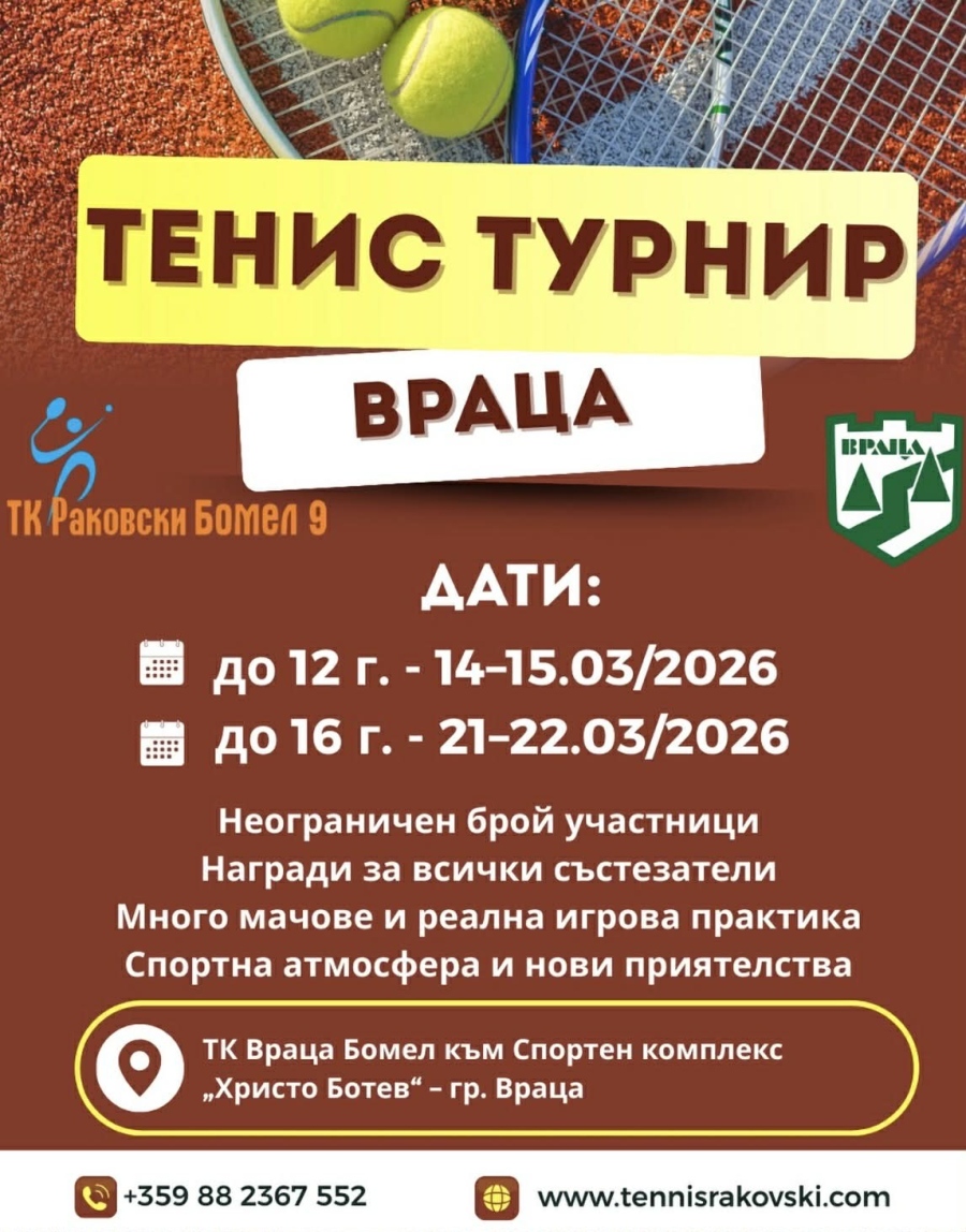 Тенис турнир за деца и юноши се провежда във Враца 