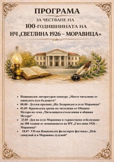 Читалището в Моравица обявява Национален литературен конкурс 