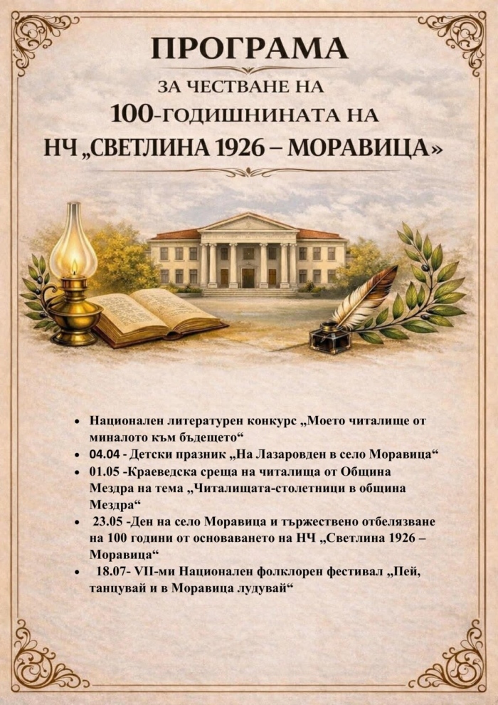 Читалището в Моравица обявява Национален литературен конкурс 