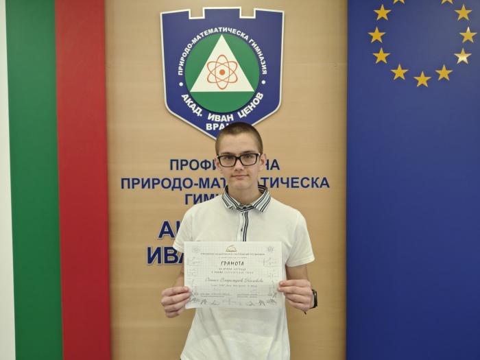 Седмокласник от ППМГ - Враца с втора награда на национално състезание по физика