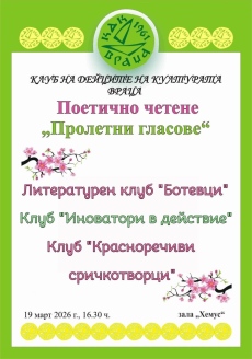 Пролетни поетични гласове в КДК-Враца