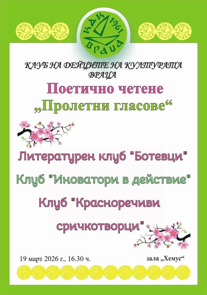 Пролетни поетични гласове в КДК-Враца