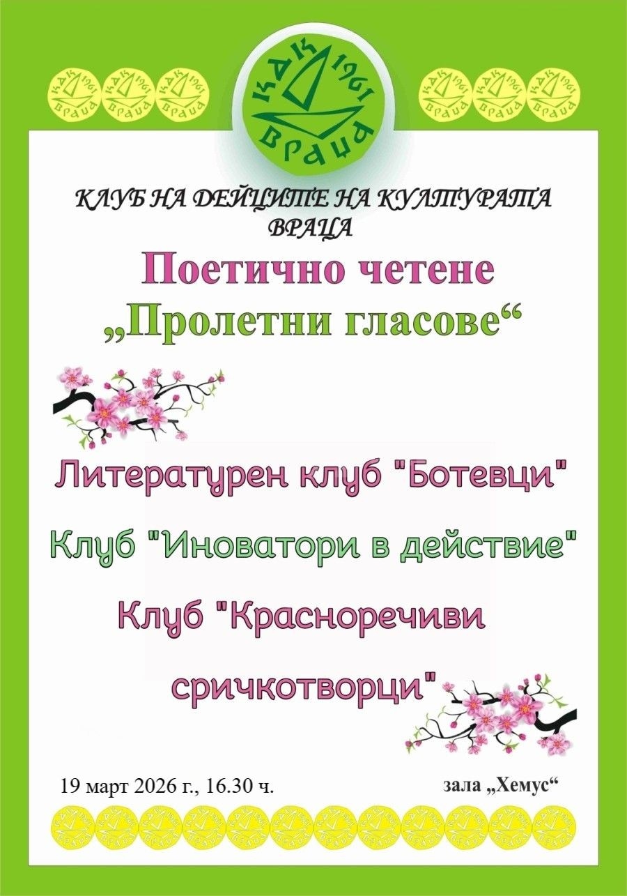 Пролетни поетични гласове в КДК-Враца