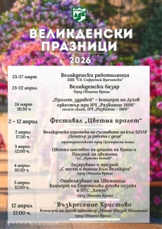 Враца посреща Великден с богата програма, изпълнена с традиции и пролетно настроение