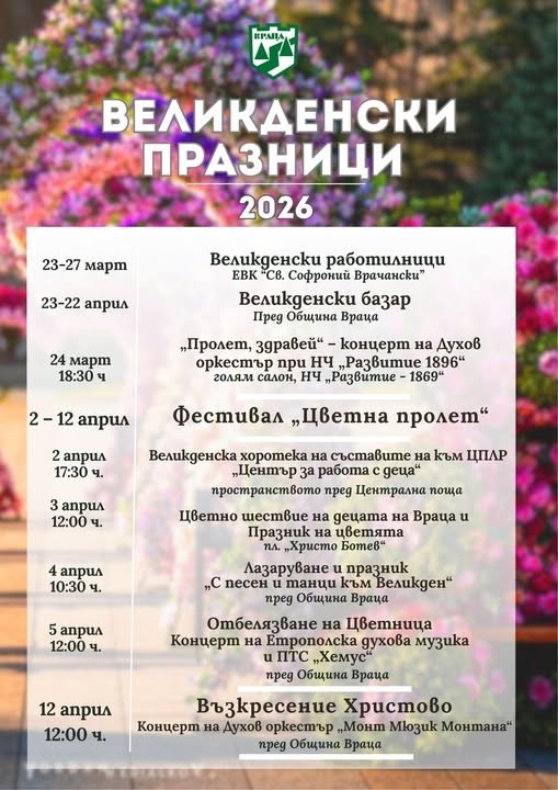 Враца посреща Великден с богата програма, изпълнена с традиции и пролетно настроение