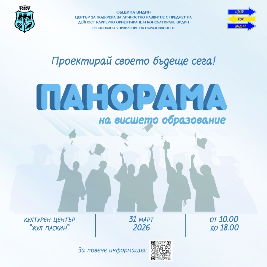   Панорама на висшето образование –  Видин 2026