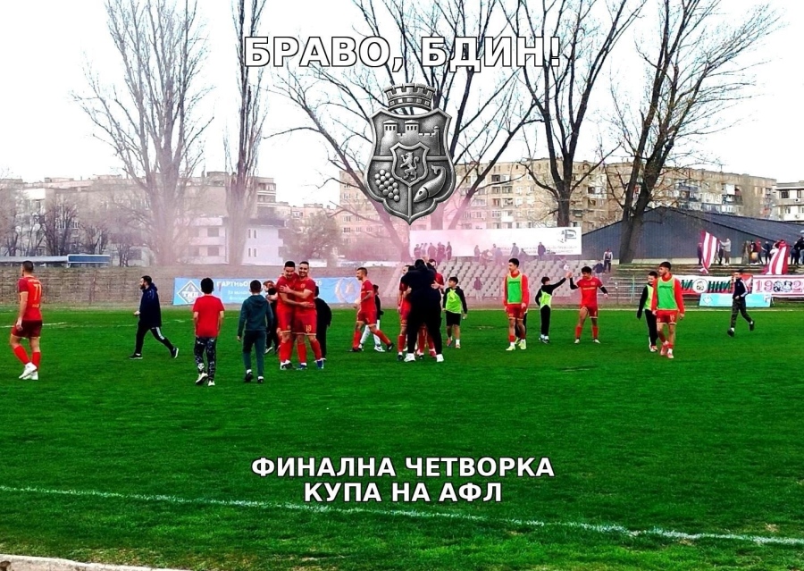  ОФК „Бдин 1923“ във финалната четворка на турнира за Купата на „АФЛ“ 