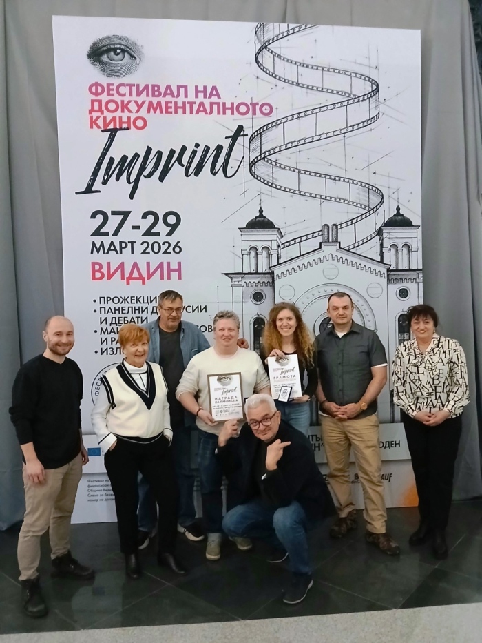 Завърши Фестивалът на документалното кино „Imprint“ във Видин 