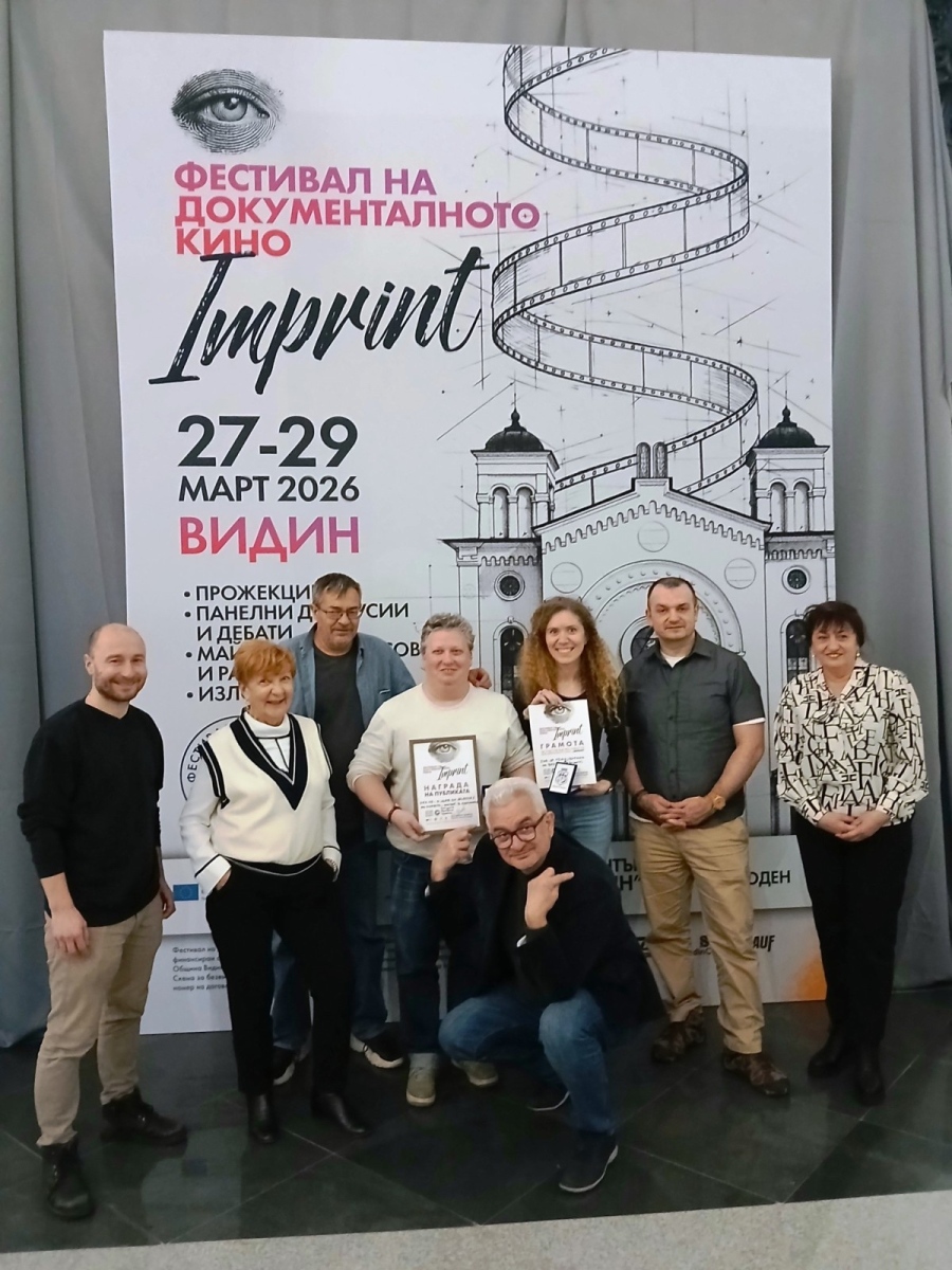 Завърши Фестивалът на документалното кино „Imprint“ във Видин 