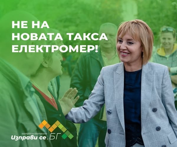 Манолова: КЕВР да отреже мераците на ЕРП-тата за такса електромер!