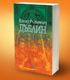 „Дъблин: Основаване. Том 2“ от Едуард Ръдърфърд