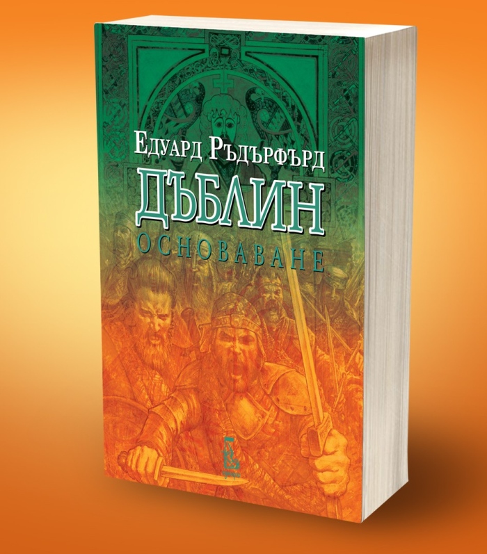 „Дъблин: Основаване. Том 2“ от Едуард Ръдърфърд