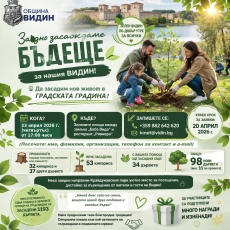 Във Видин садят дръвчета на 23-ти април