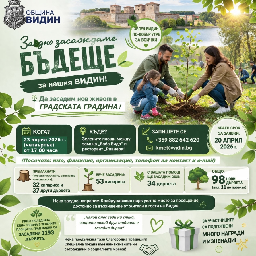Във Видин садят дръвчета на 23-ти април