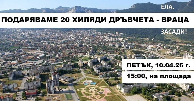 Гората.бг ще подари 20 хиляди дръвчета и храсти във Враца на 10 април