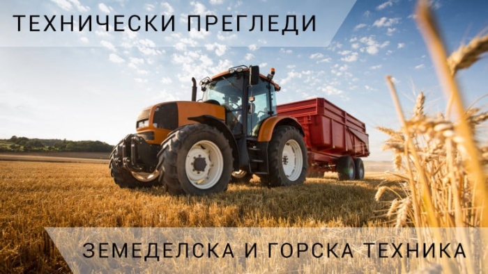 Годишни технически прегледи на земеделска и горска техника в Мездра
