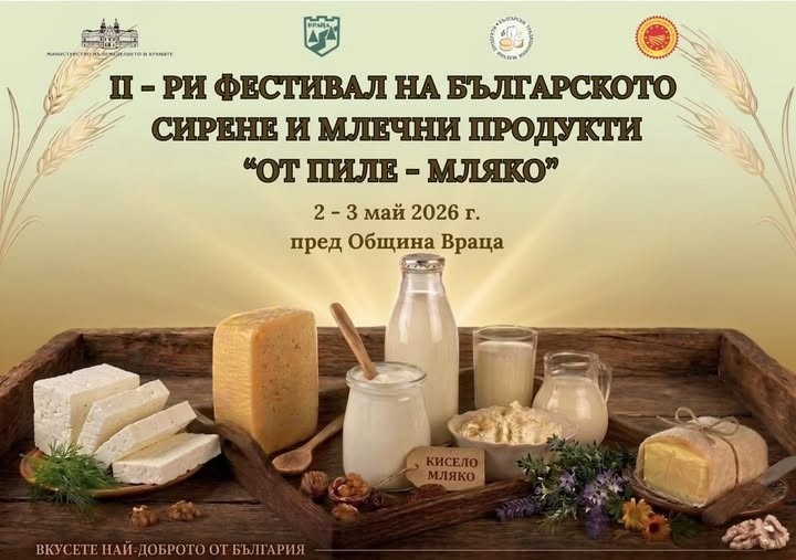 Втори фестивал на българското сирене и млечни продукти във Враца 