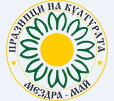 52-ри Празници на културата „Мездра -май“ - програма