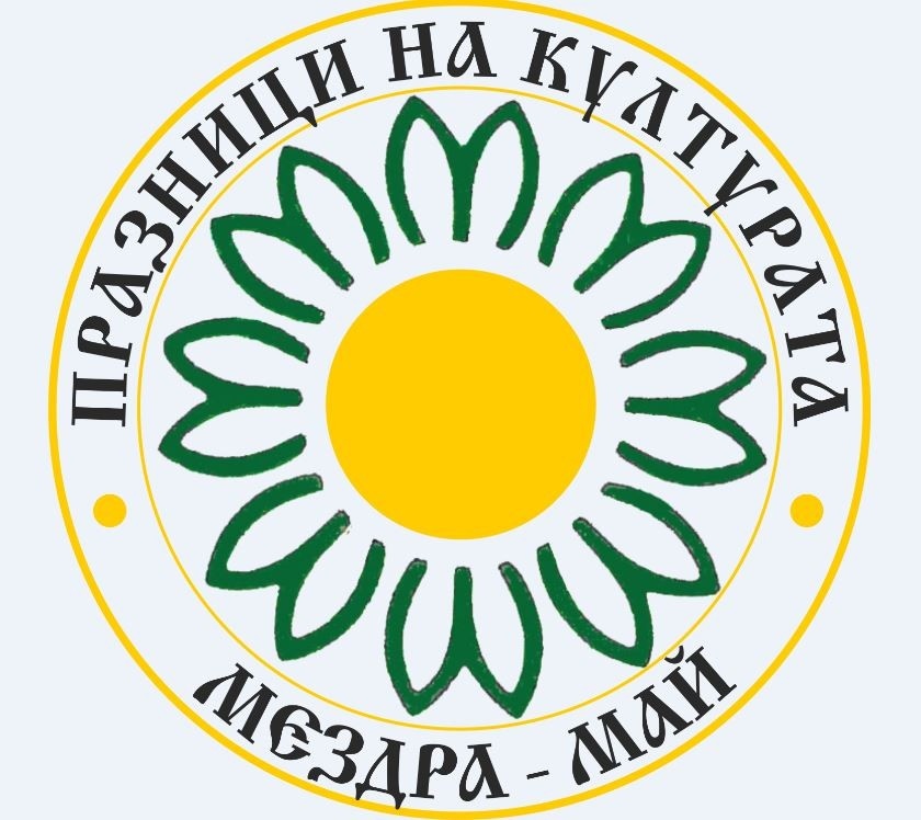 52-ри Празници на културата „Мездра -май“ - програма