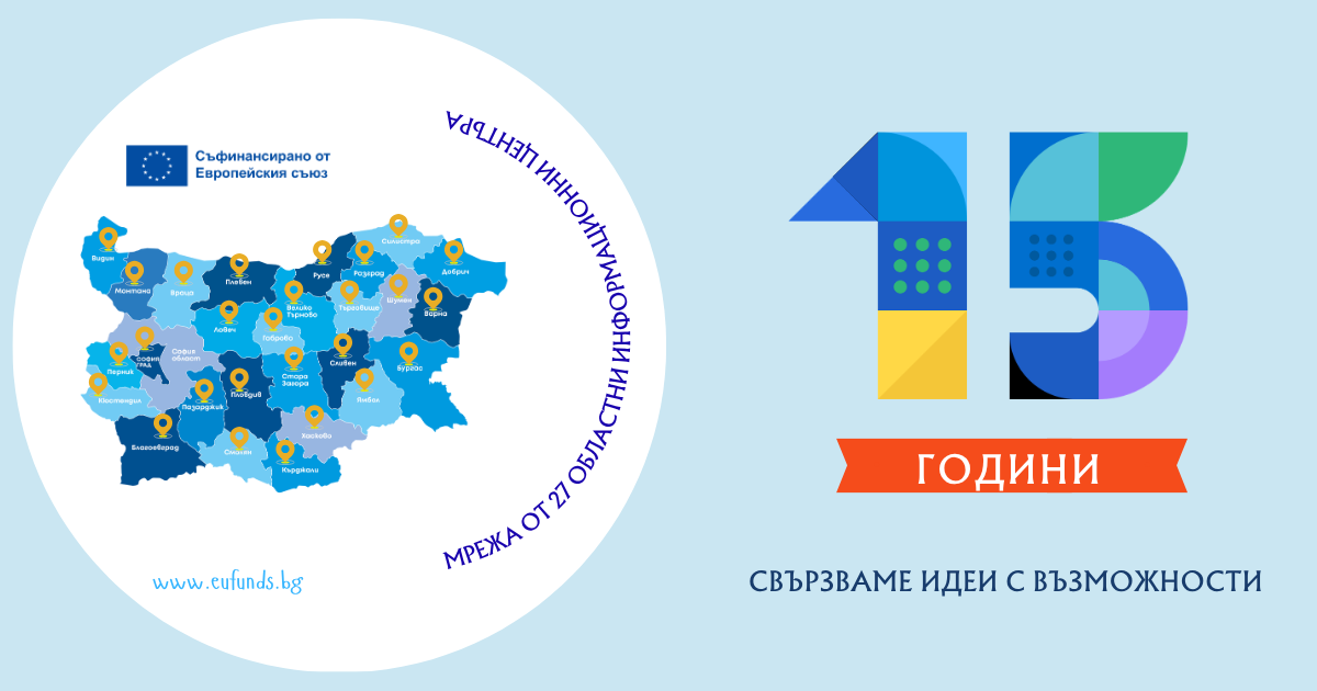 Кампания под надслов „15 години ОИЦ – свързваме идеи с ъзможности“