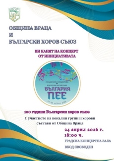 Във Враца -  Хоров концерт „България пее“