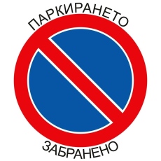 Община Мездра призовава шофьорите да паркират само на разрешените места! 