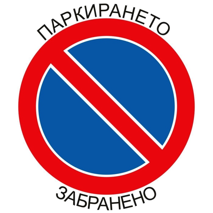 Община Мездра призовава шофьорите да паркират само на разрешените места! 