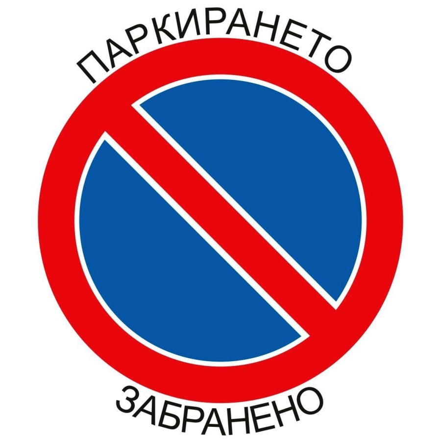 Община Мездра призовава шофьорите да паркират само на разрешените места! 