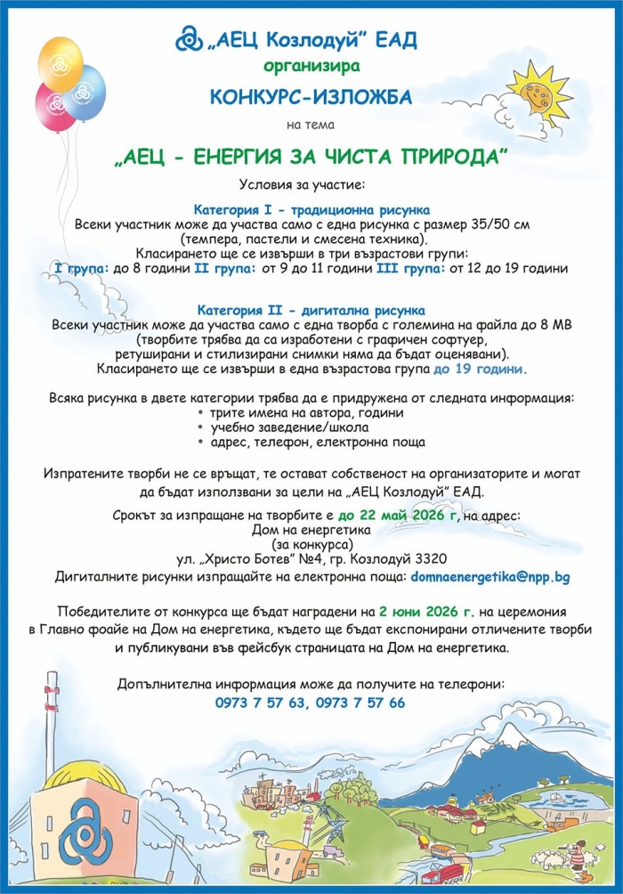 Стартира конкурсът за рисунка „АЕЦ – енергия за чиста природа”