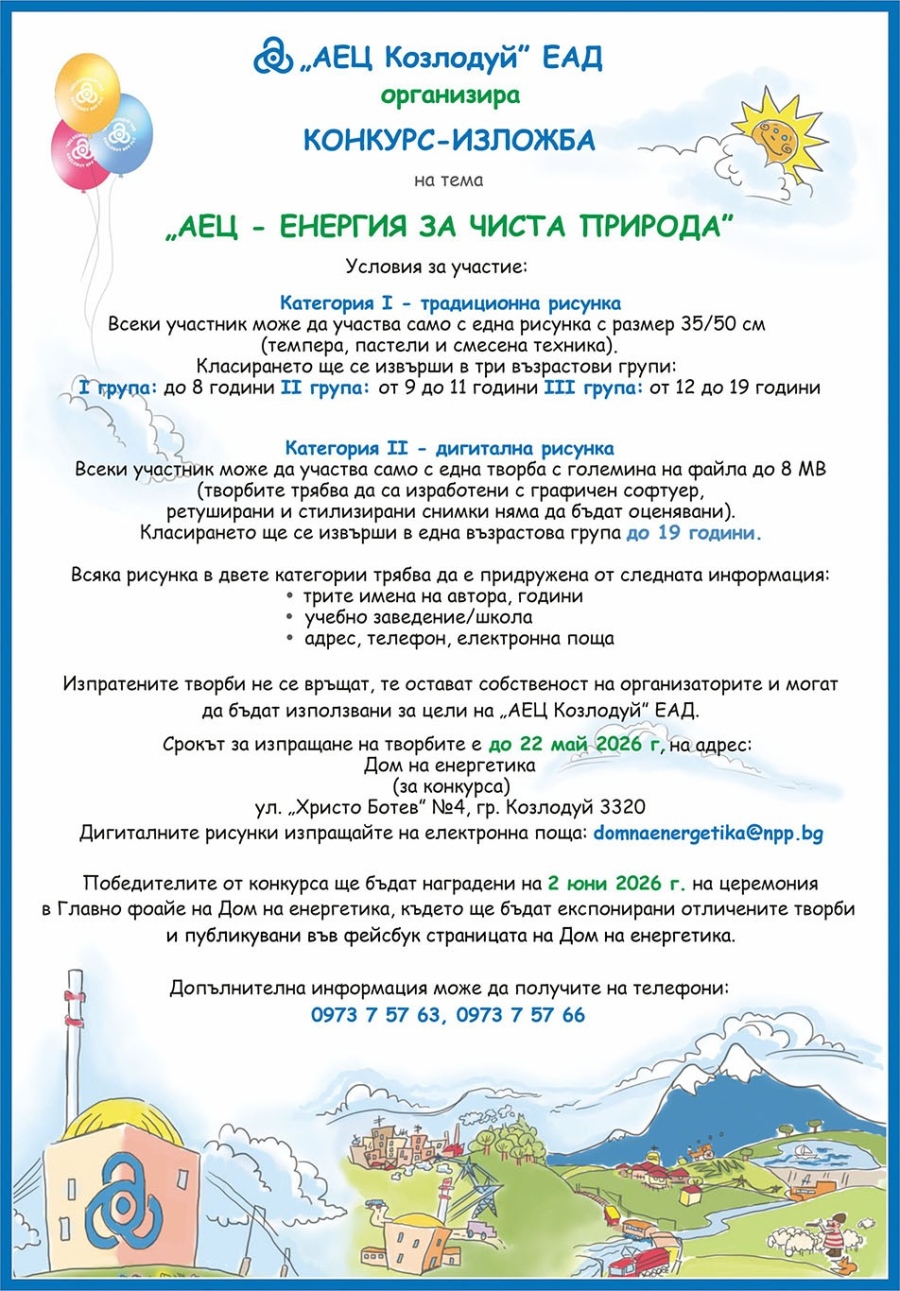 Стартира конкурсът за рисунка „АЕЦ – енергия за чиста природа”