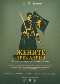 Документален филм „Жените през април – памет за героизма“
