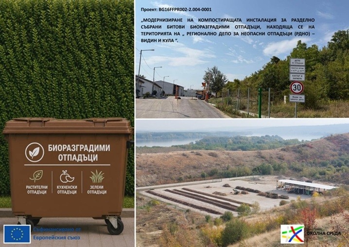 Община Видин реализира проект за компостираща инсталация 
