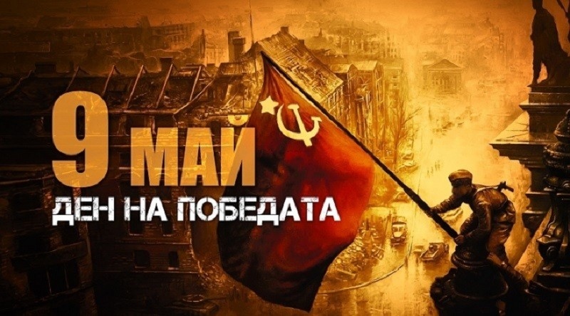 Девети май - Ден на победата и Ден на Европа