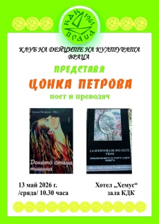 КДК представя Цонка Петрова- поет и преводач