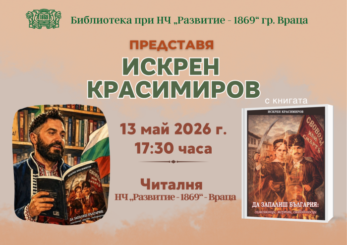 Искрен Красимиров представя книгата „Да запалиш България“ в библиотеката