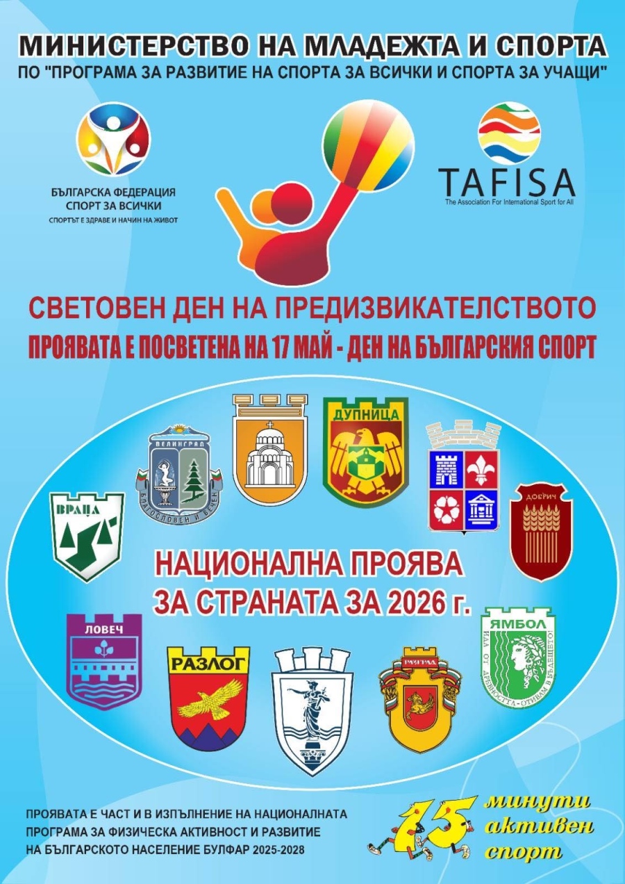  Враца ще отбележи Световния ден на предизвикателството