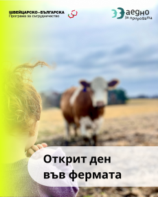 Ден на отворените врати в биоферма „Ръченица“