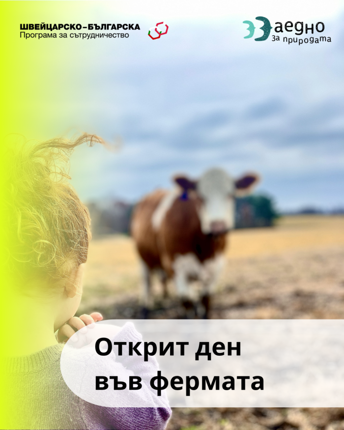 Ден на отворените врати в биоферма „Ръченица“