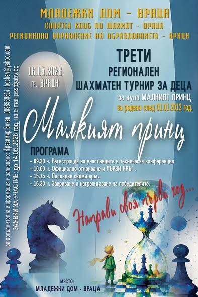 III-ти регионален шахматен турнир за деца  „Малкият принц“