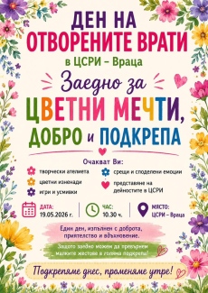 Ден на отворените врати в ЦСРИ - Враца