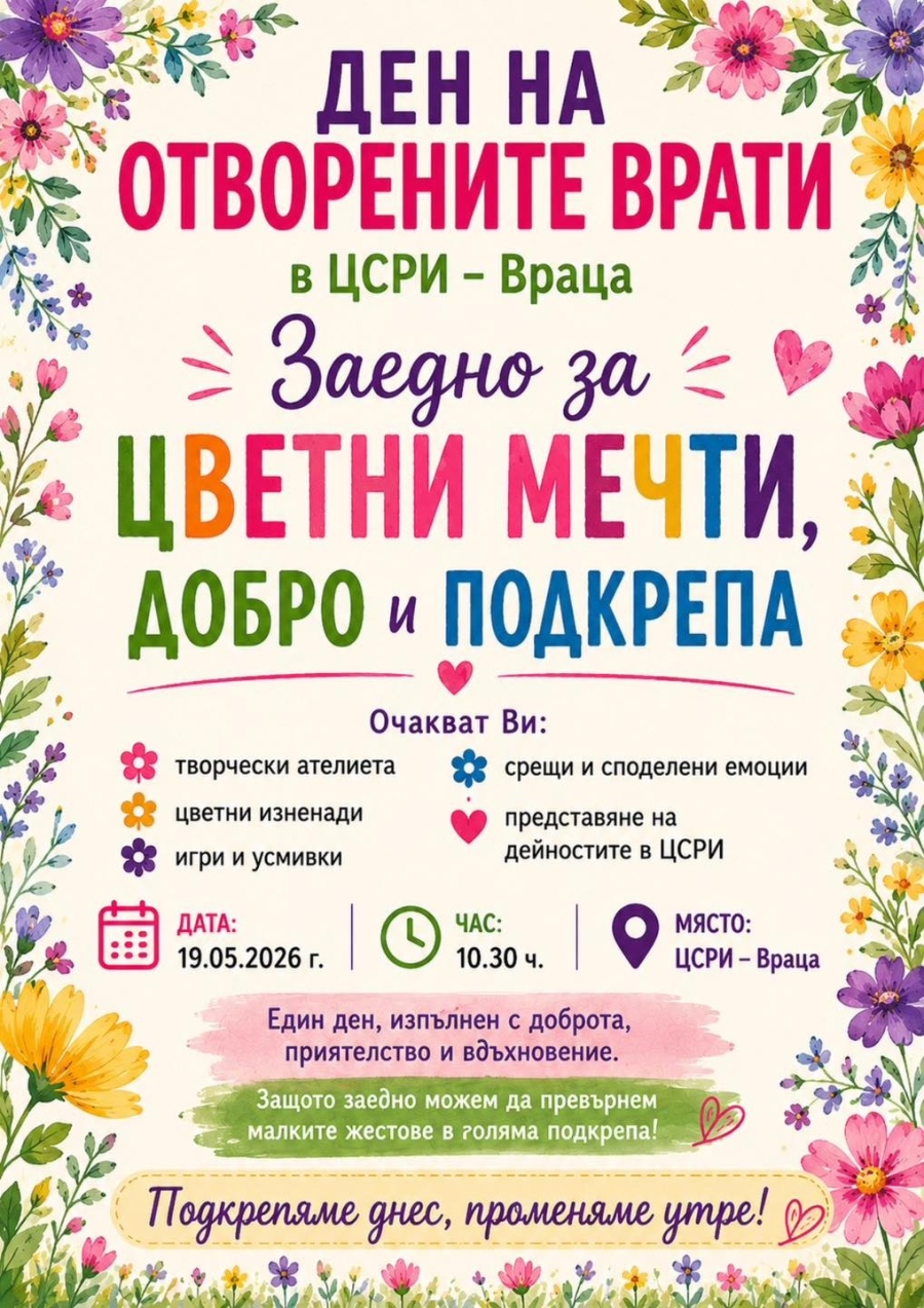Ден на отворените врати в ЦСРИ - Враца