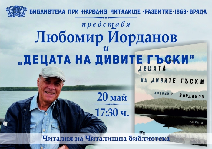 Любомир Йорданов представя книгата „Децата на дивите гъски“ във Враца