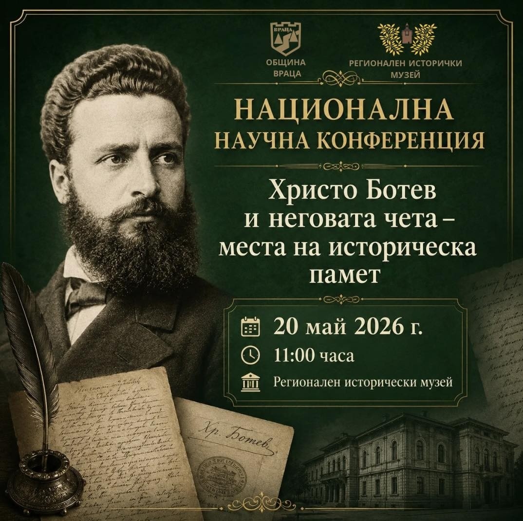 Враца събира учени и изследователи в национална конференция, посветена на  Христо Ботев 