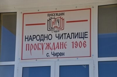 120 години от основаването на читалище „Пробуждане“ в село Чирен