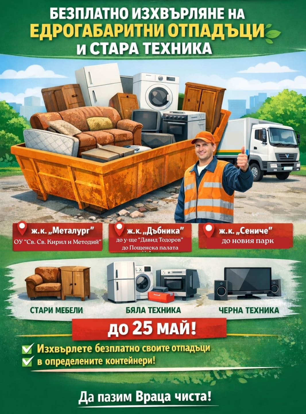 Във Враца събират едрогабаритни отпадъци
