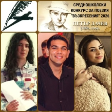 Три награди за „Ботевци“ от поетичния конкурс „Възкресения“ - Добрич, 2026                                                                                             