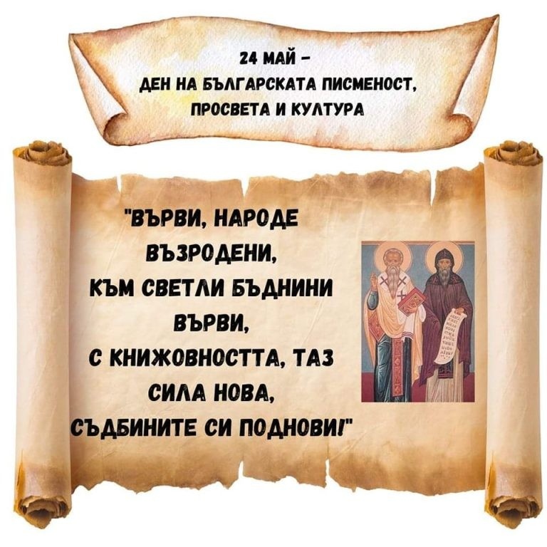 Честит празник на българската просвета и култура!