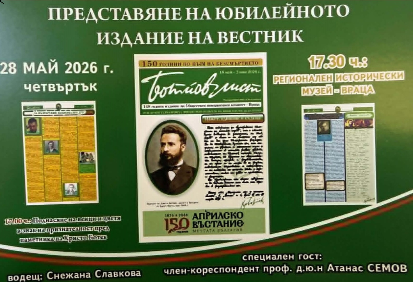 Представят юбилейното издание на „Ботйов лист“ във Враца