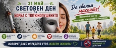 Международния ден без тютюнев дим с кампания „Ябълка срещу цигара“