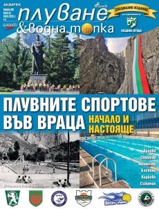 В Младежки дом – Враца представят списание „Плуване & Водна топка“
